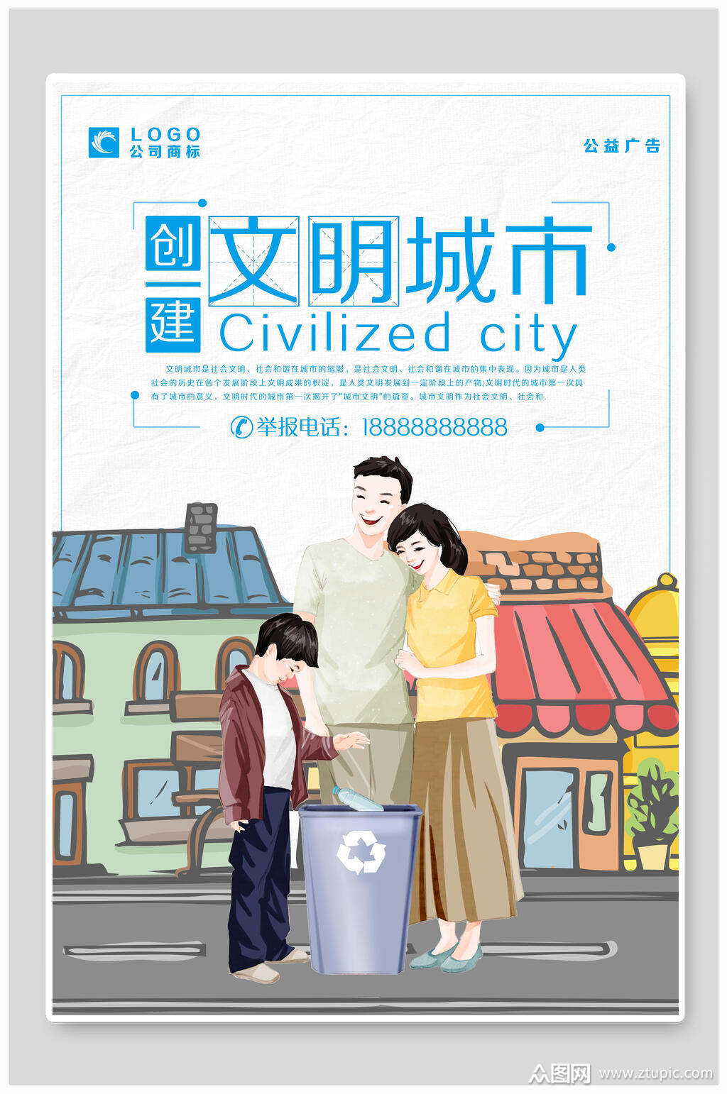 创建文明城市宣传海报素材