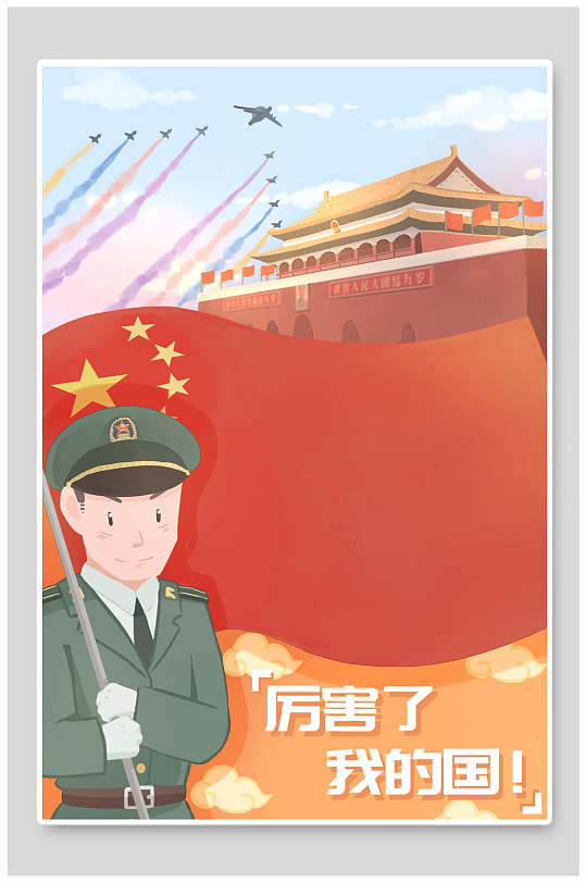 国庆节军人国旗插画