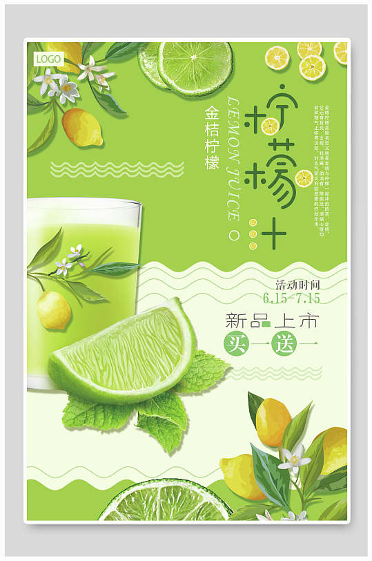 清新绿色柠檬汁饮品果汁促销店海报