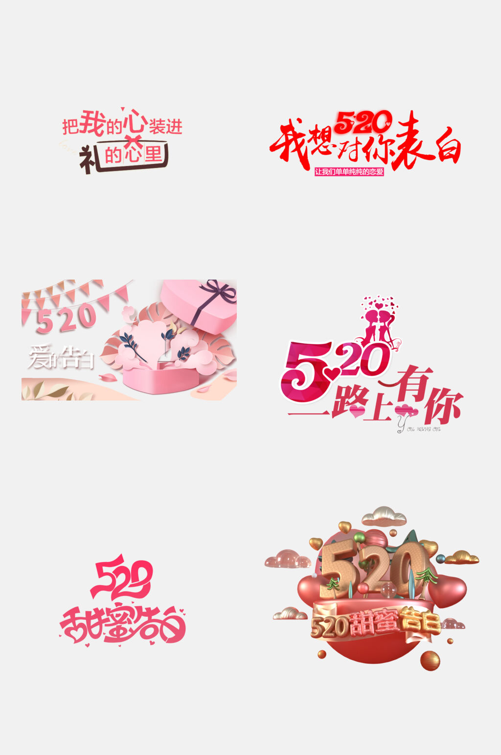 五二零浪漫告白日免抠元素