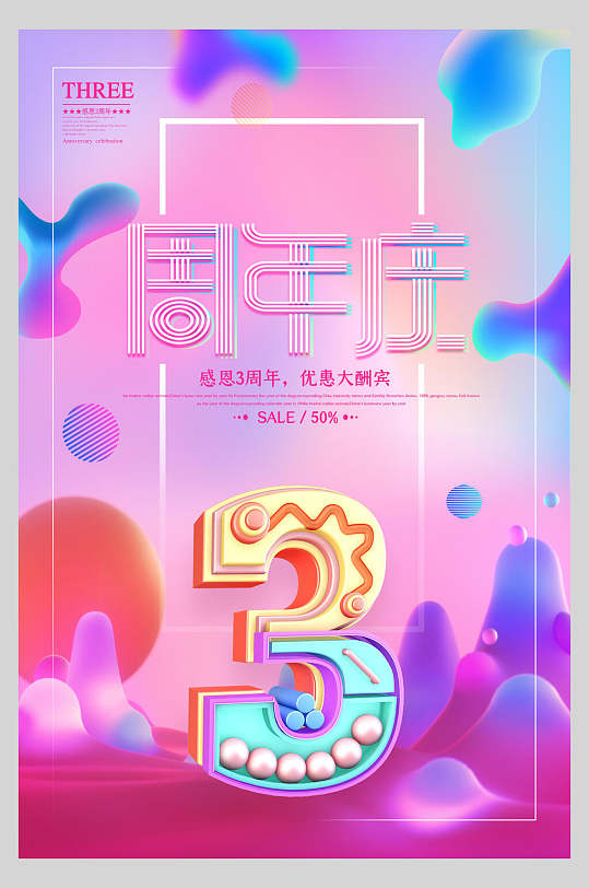 时尚渐变三周年庆促销海报