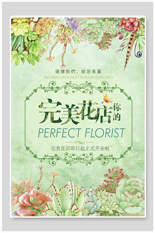 清新水彩完美花店宣传海报