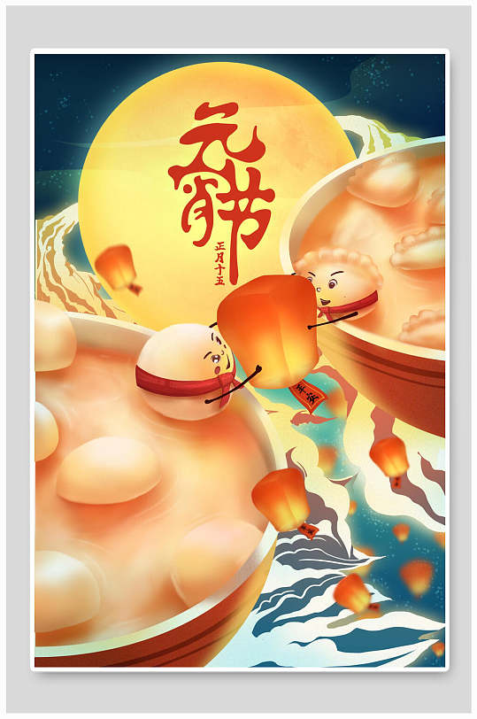 元宵节快乐元宵节插画