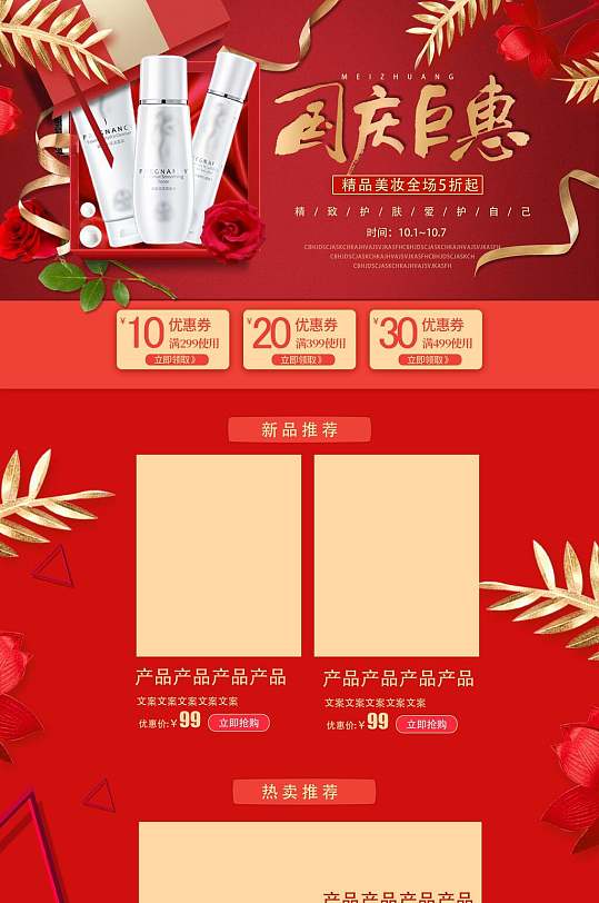 化妆品国庆首页图片-化妆品国庆首页设计素材-化妆品国庆首页模板下载