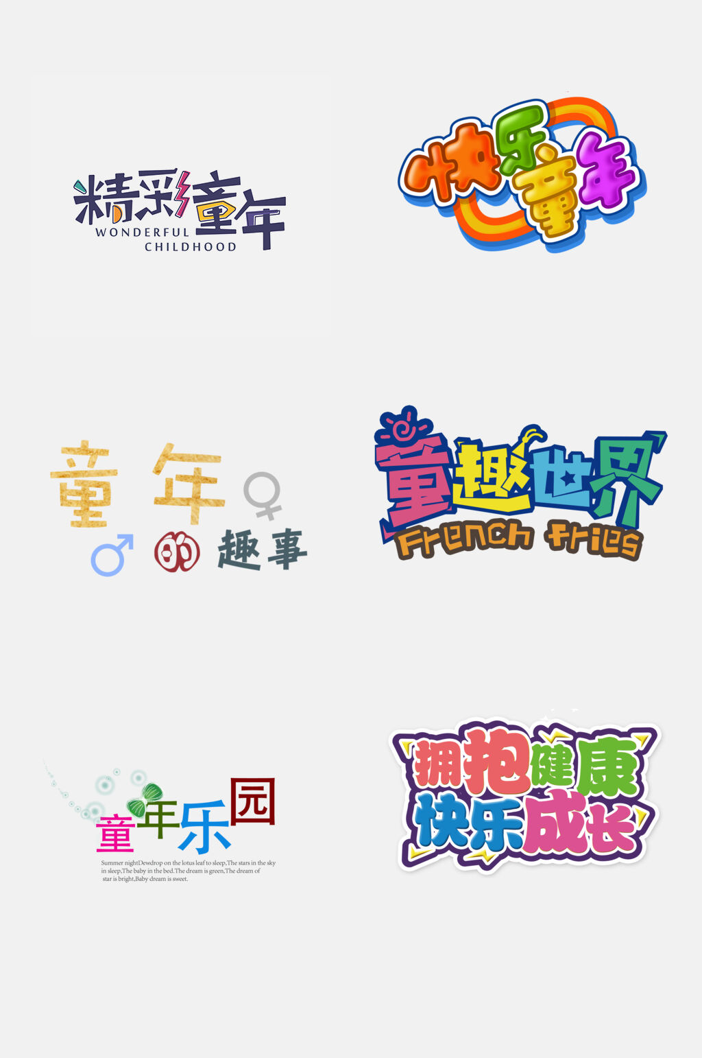 童年六一儿童节免抠艺术字设计元素