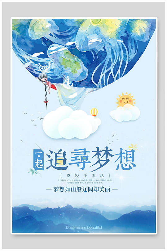 水彩唯美追寻梦想企业文化追梦海报
