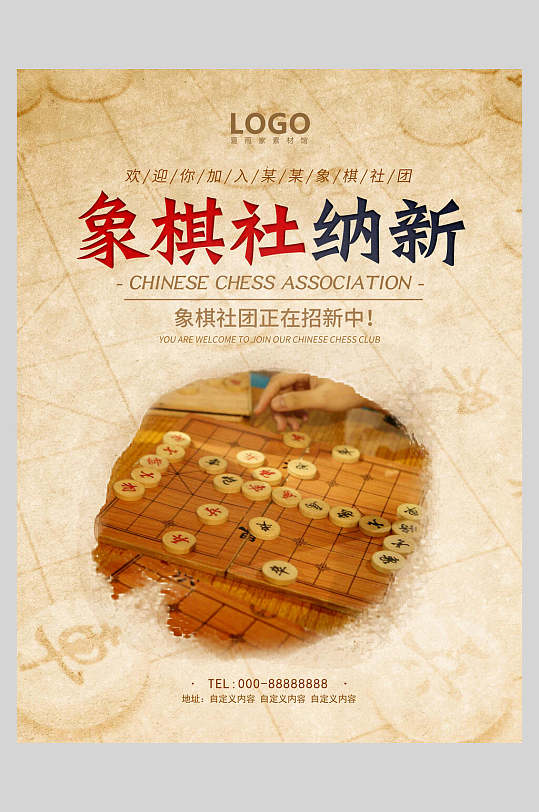 象棋社纳新社团招生海报