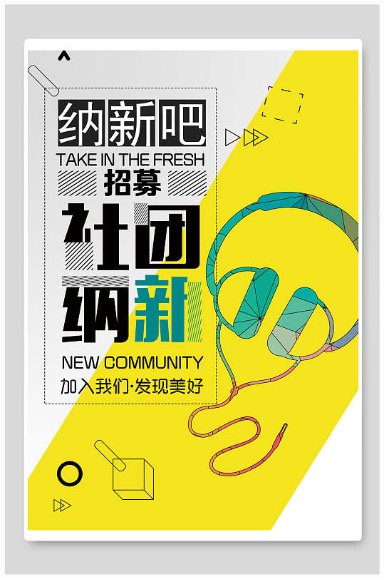 纳新黄白色创意手绘风社团招生海报