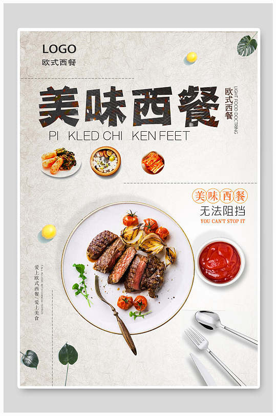 美味西餐经典美食宣传海报
