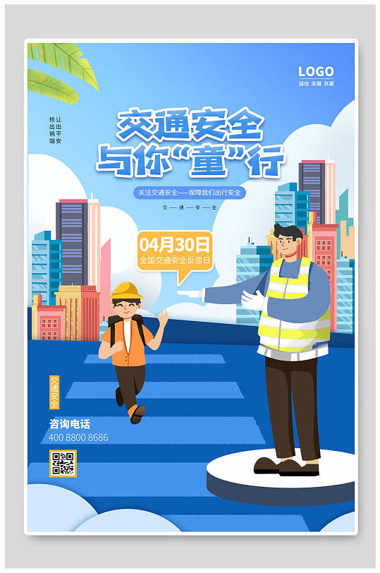 交通安全与你童行交通安全海报