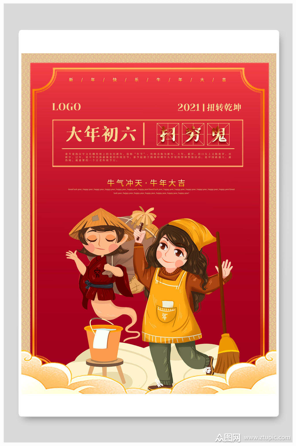 大年初六扫穷鬼春节习俗海报