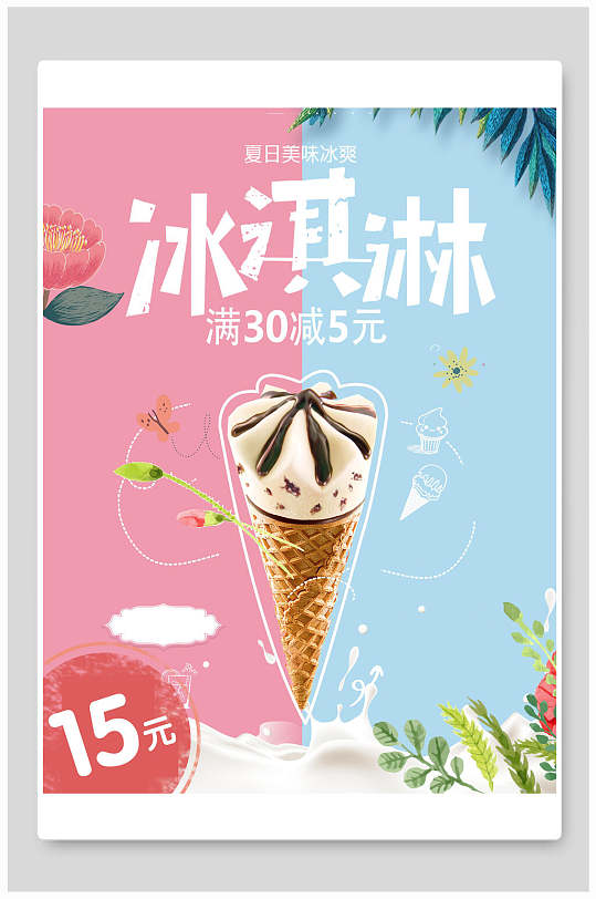 冰淇淋夏日冰淇淋促销海报