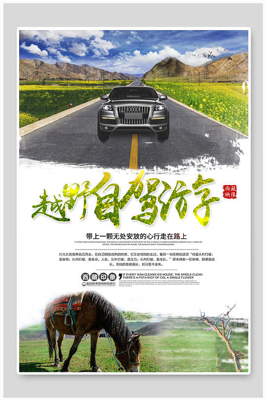 越野自驾游自驾旅游自驾游海报
