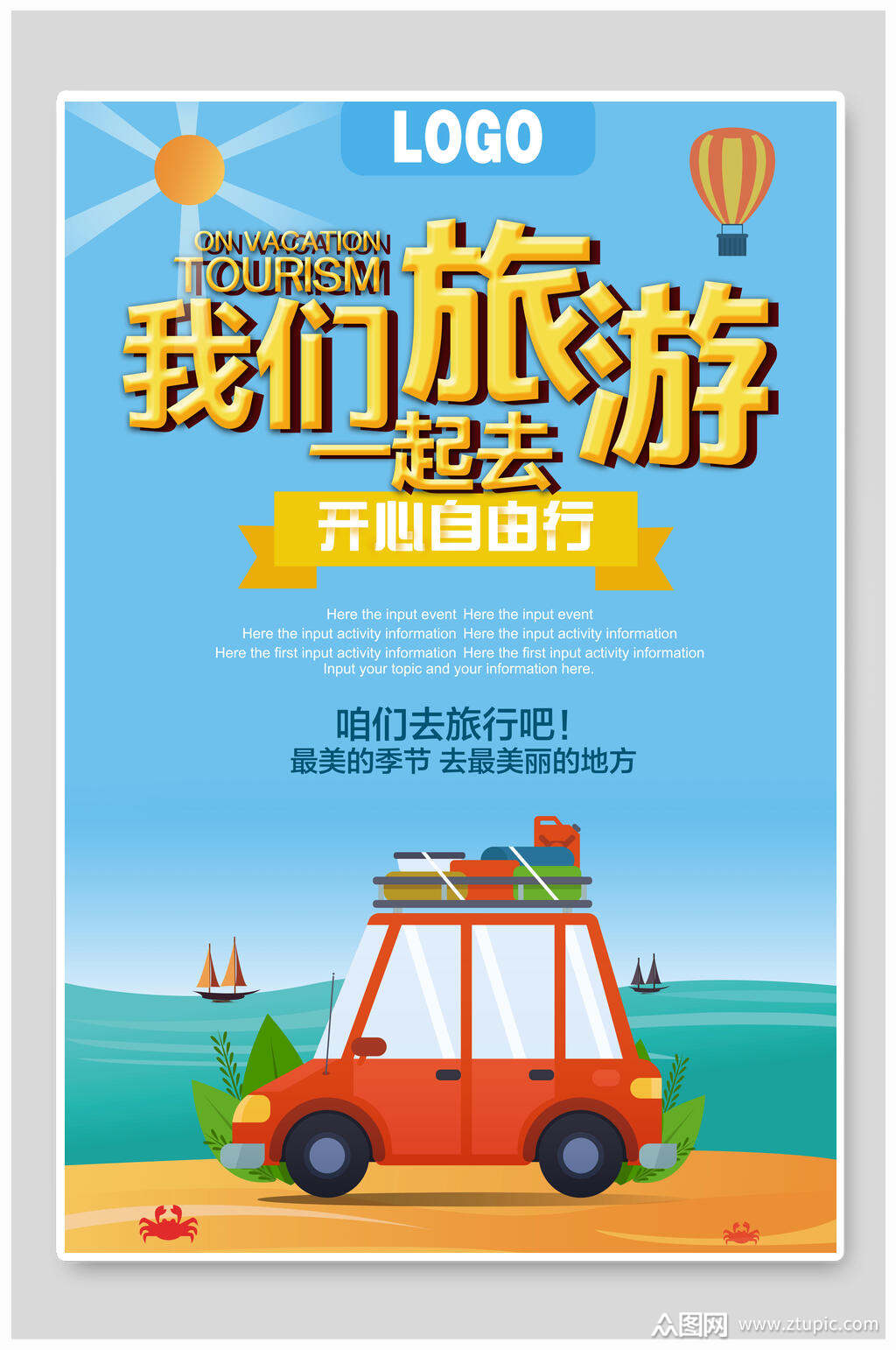 我们一起去旅游自驾旅游自驾游海报素材