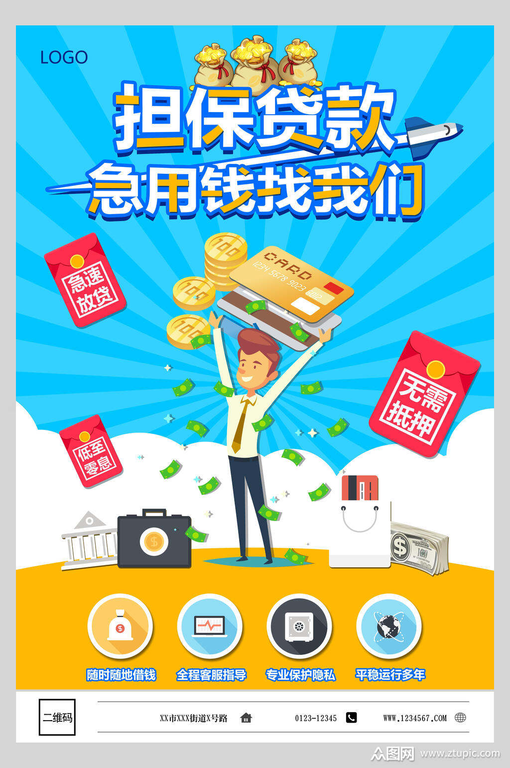 担保贷款金融信用贷款海报