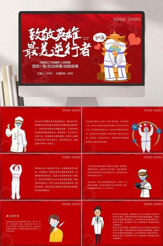 最美逆行者致敬英雄红色抗疫ppt