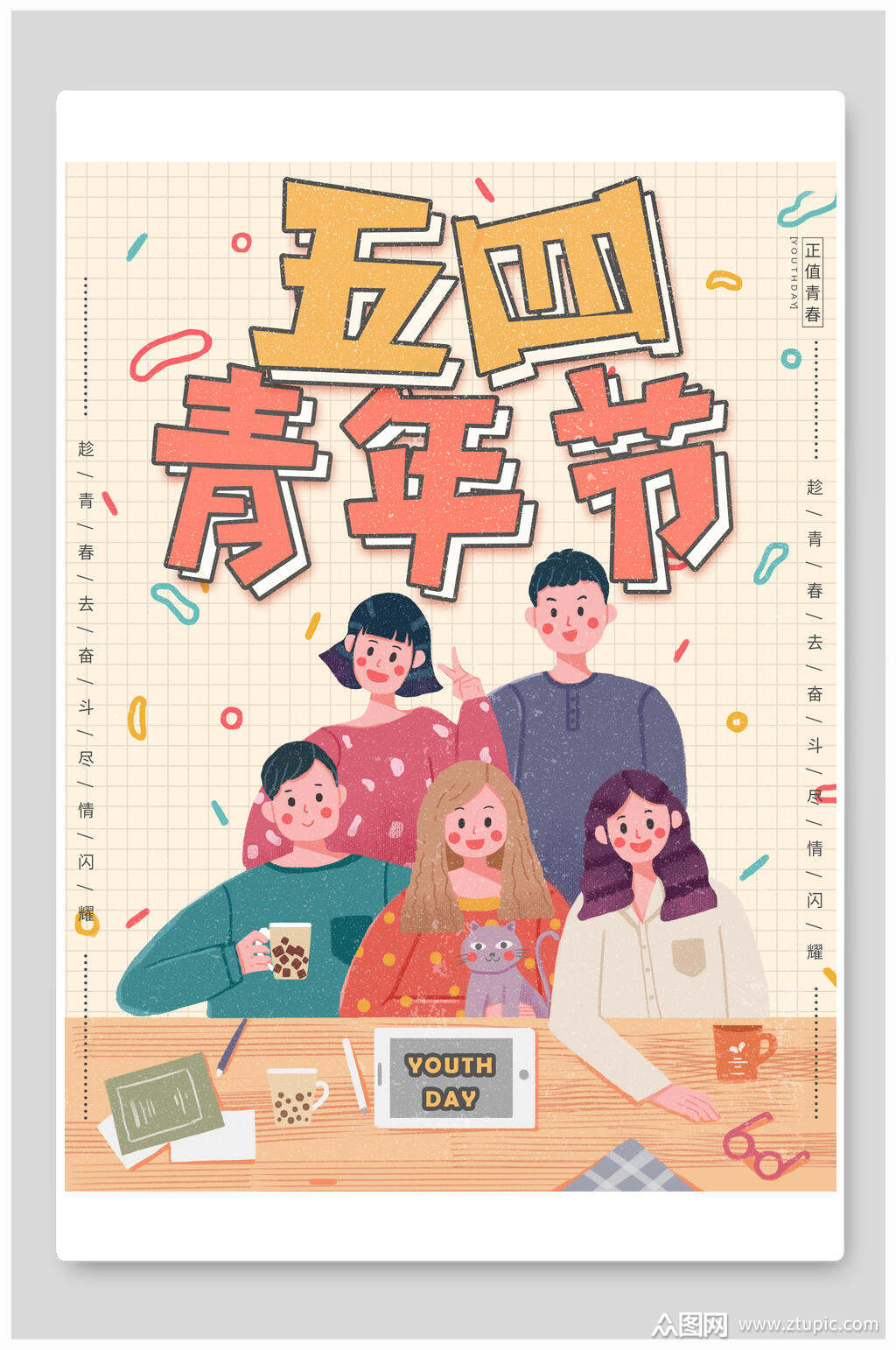 五四青年节快乐五四青年节插画素材