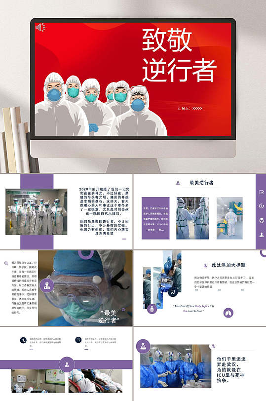 致敬逆行者抗击疫情ppt模板防疫健康致敬逆行者ppt立即下载致敬逆行
