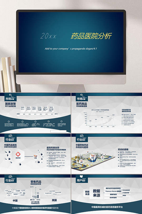 药品医院分析医学医疗ppt模板