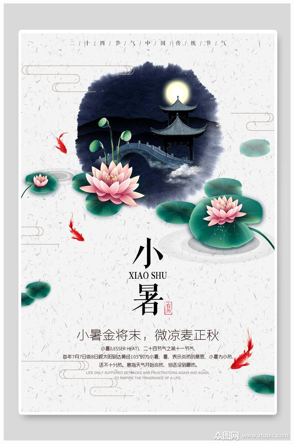 中国风小暑节气海报素材