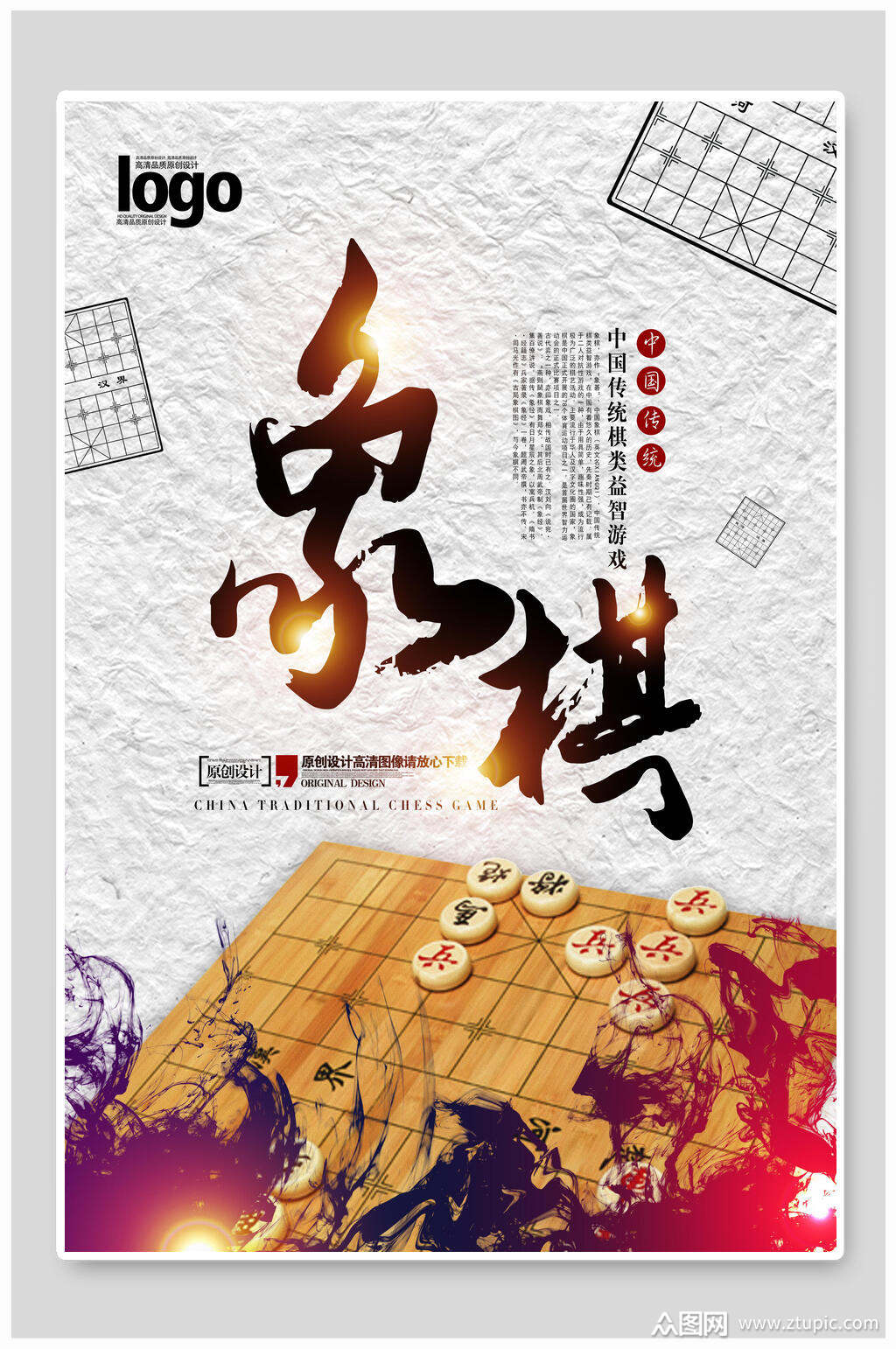 白色简约高端大气创意清新象棋海报