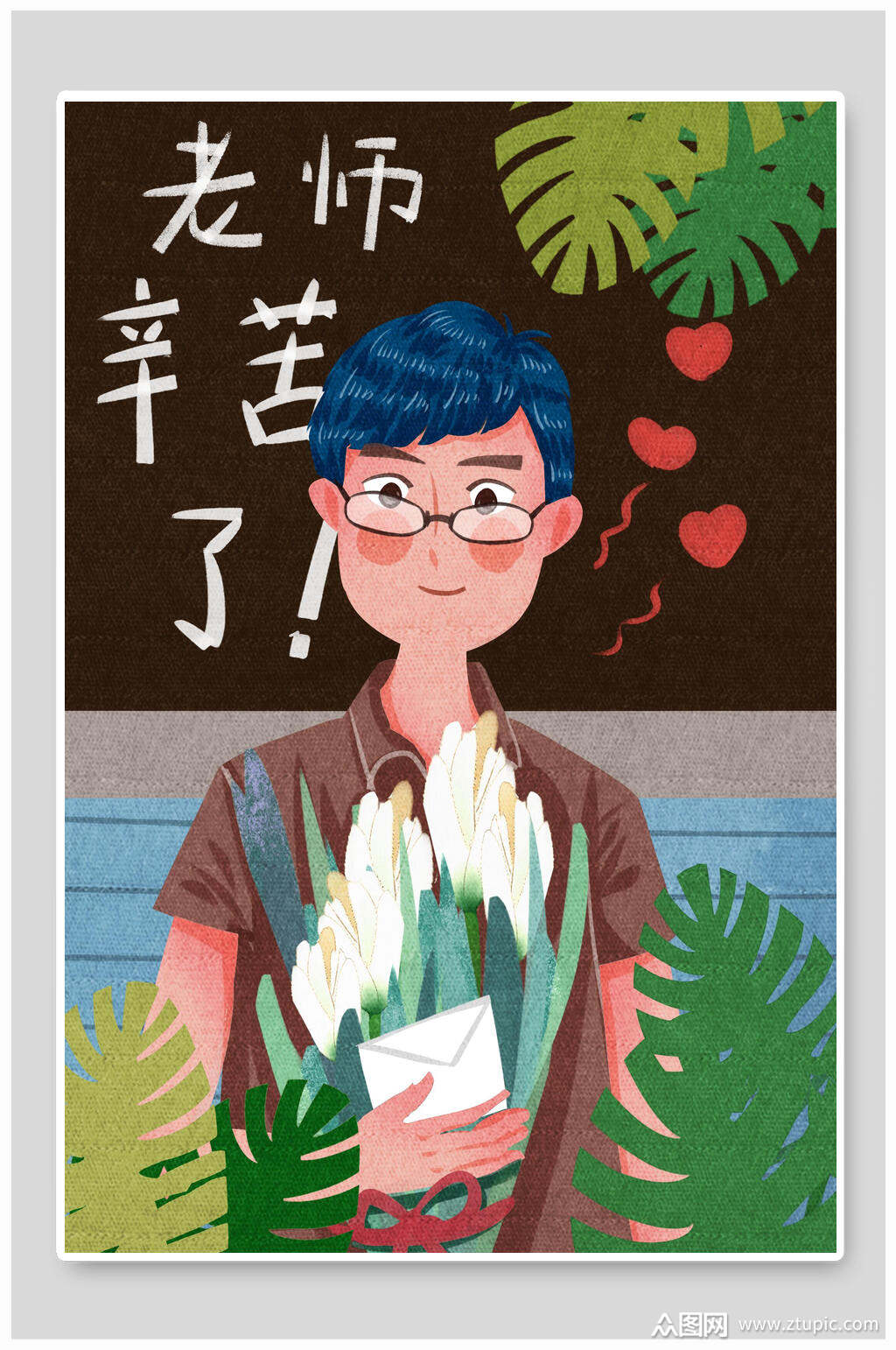 老师您辛苦了感恩教师节插画素材