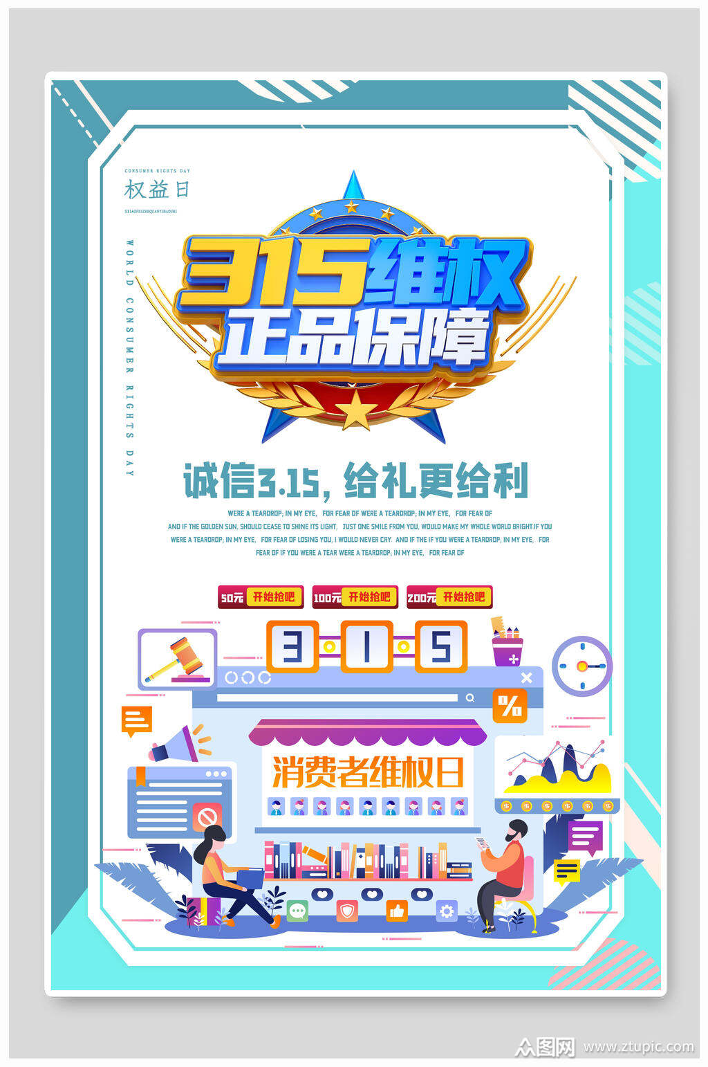 维权正品保障诚信权益日海报