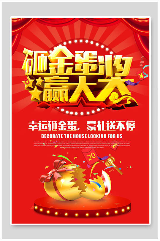 红金大气时尚砸金蛋海报