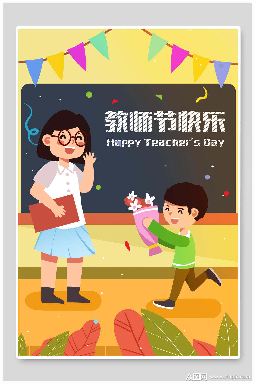 老师节日快乐感恩教师节插画素材
