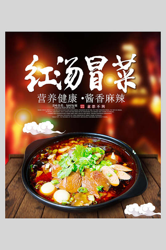 美味冒菜海报图片-美味冒菜海报设计素材-美味冒菜