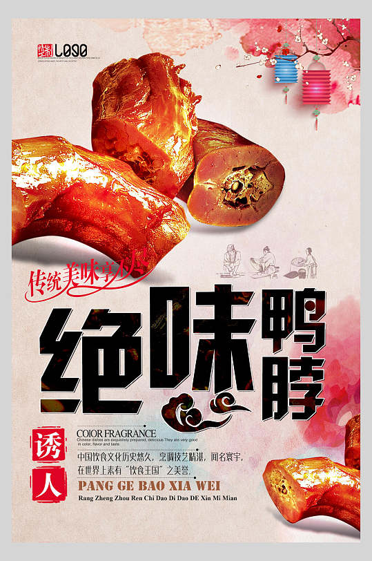 绝味传统美食鸭脖海报