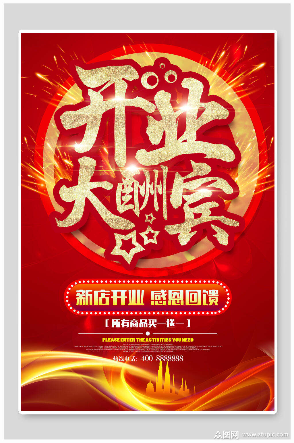 开业大酬宾感恩回馈开业海报素材