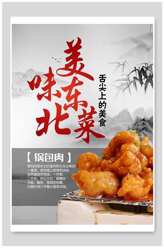 美味锅包肉东北菜海报