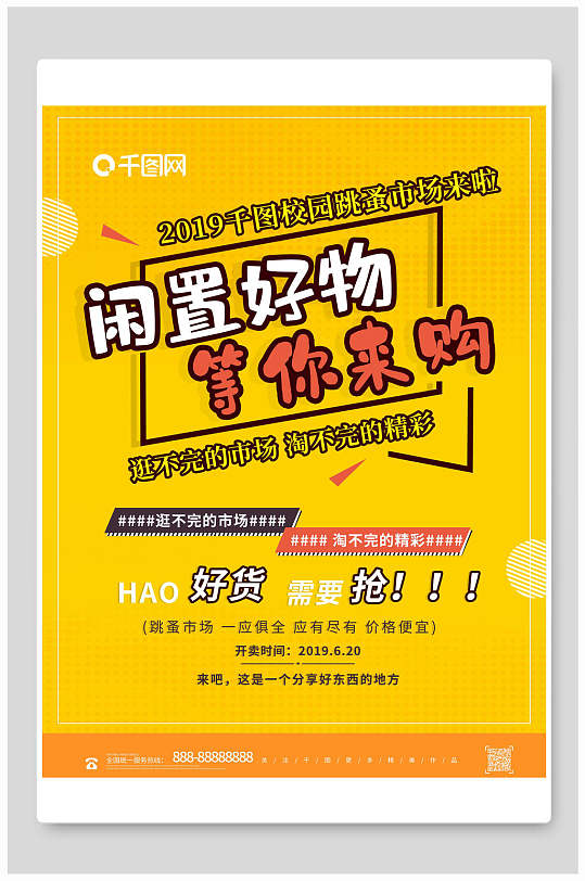 闲置好物等你来购跳蚤市场海报
