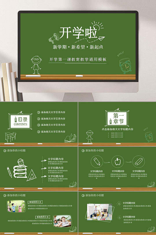 开学啦绿底背景教育教学ppt模板