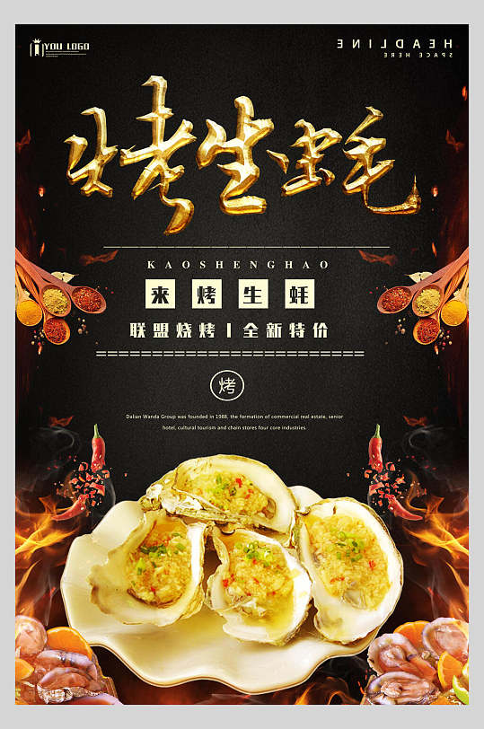 碳烤扇贝生蚝美食海报创意扁平插画现烤生蚝促销海报6812345678.