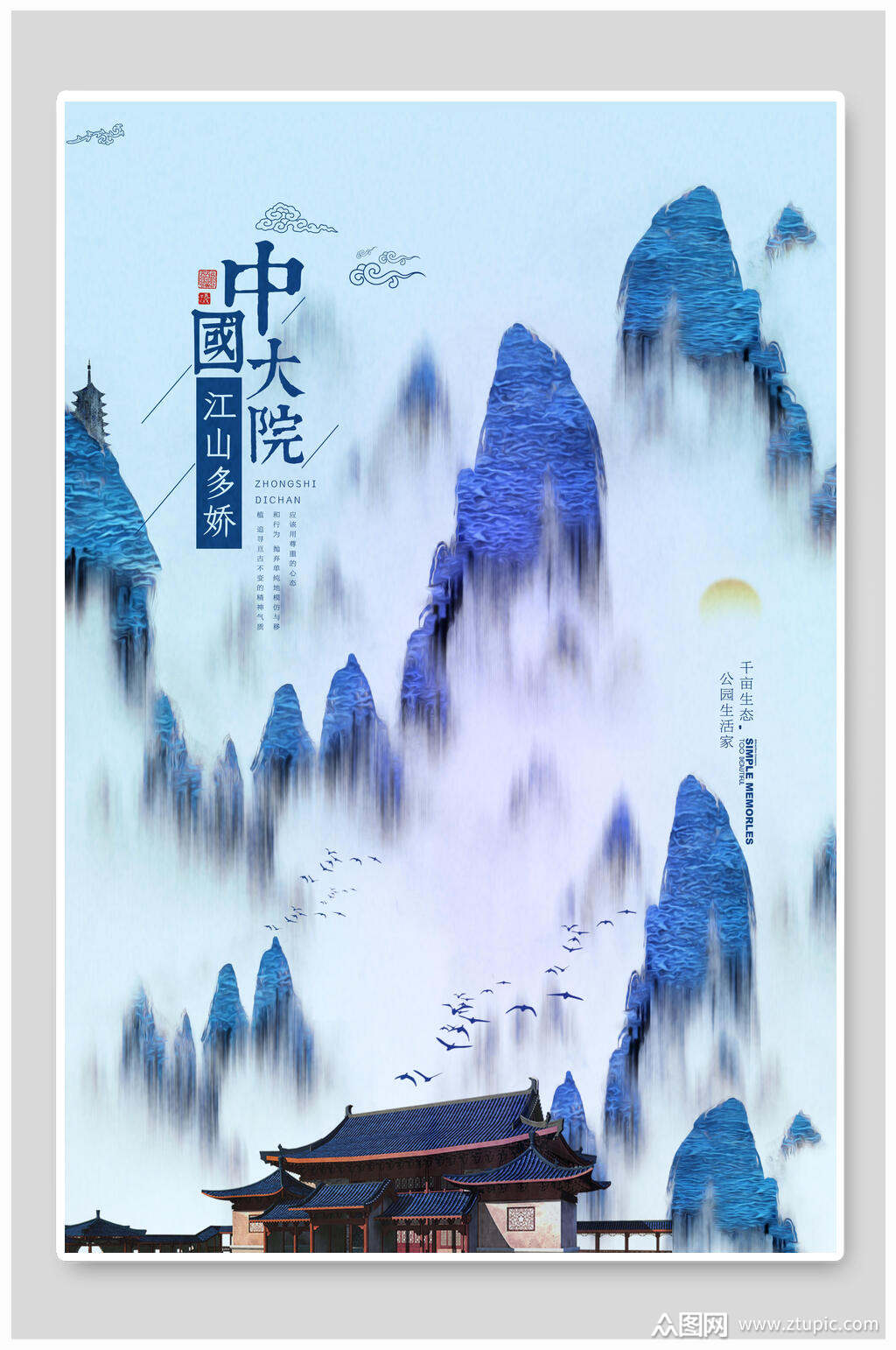 中大院山水地产海报背景素材素材