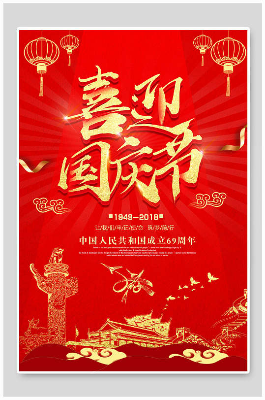 喜迎国庆节周年庆国庆节海报