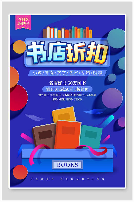 书店折扣促销海报