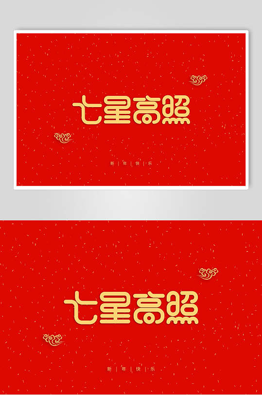 新年祝福词七星高照装饰字素材