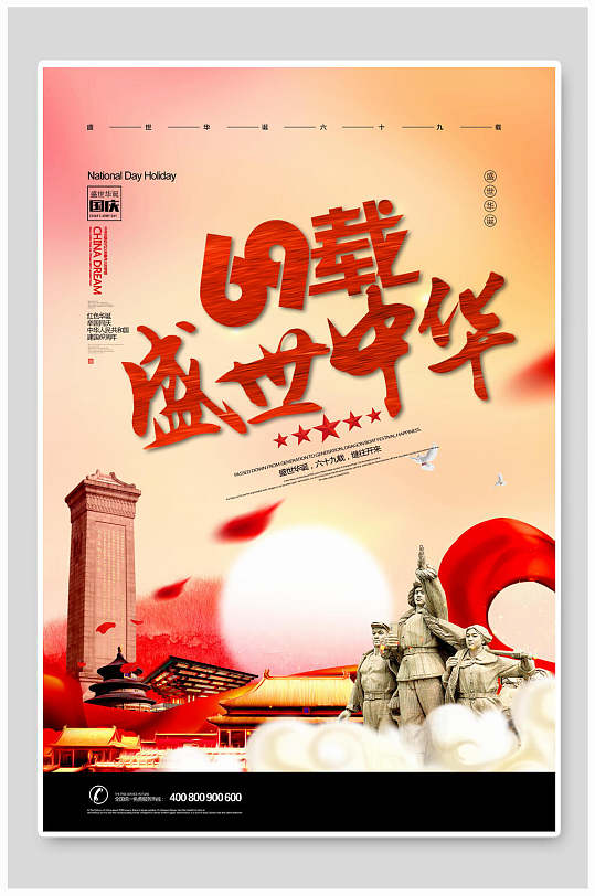 盛世中华欢度国庆国庆节海报