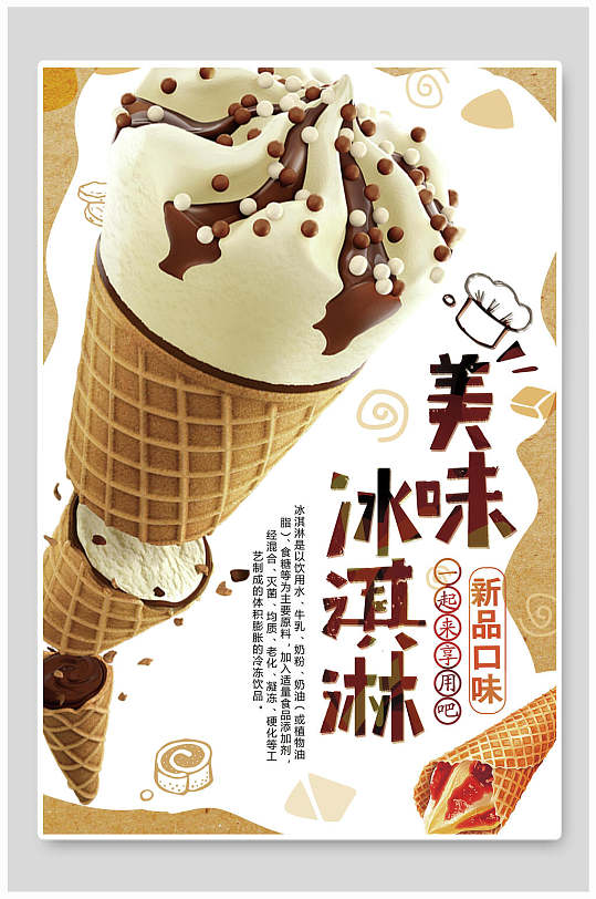 新品美味夏日甜品冰淇淋海报