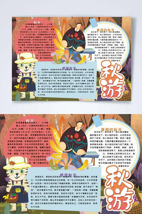 秋游旅游横版小报word