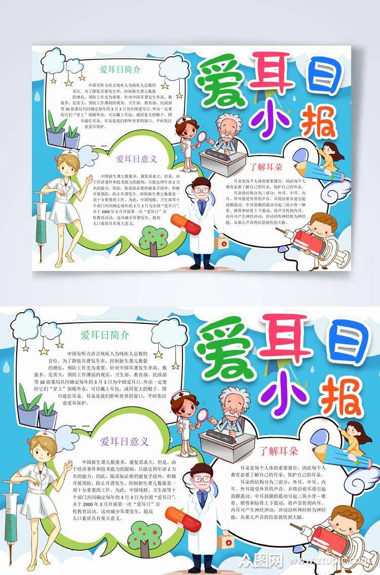 清新蓝白创意爱耳日横版小报word模板下载-编号2609671-众图网