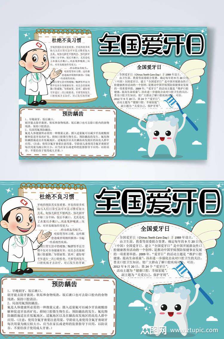 蓝白全国爱牙日爱护牙齿横版小报word