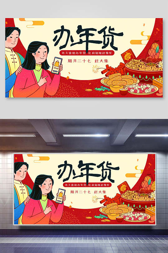 办年货新年喜庆插画矢量海报