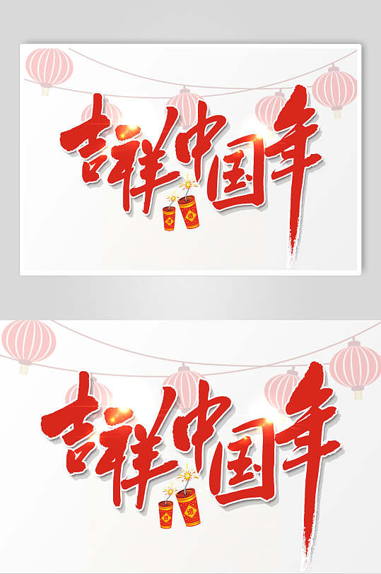 中国年字体图片-中国年字体设计素材-中国年字体模板下载-众图网