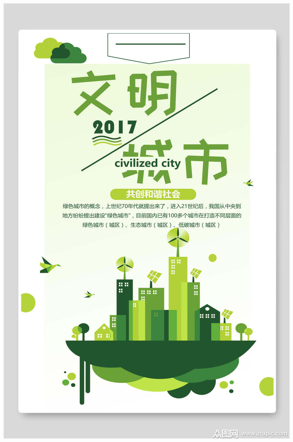 绿白清新手绘创意简约文明城市海报素材