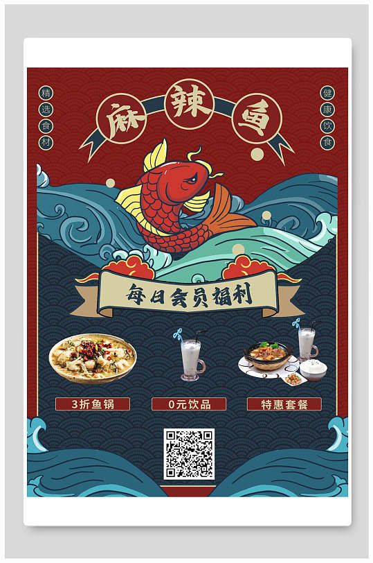 国潮麻辣鱼美食海报