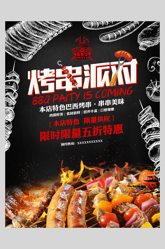 特色烤串派对烧烤美食海报